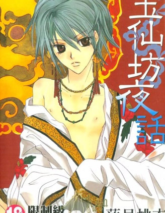 漫宝-玉仙坊夜话