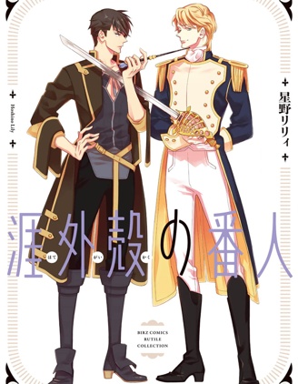 漫宝-涯外壳的番人