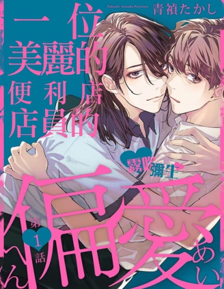漫宝-一位美丽的便利店店员的偏爱