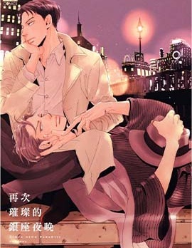 漫宝-再次璀璨的银座夜晚