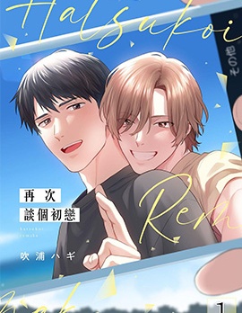 漫宝-再次谈个初恋