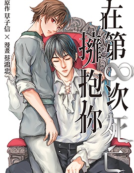 漫宝-在第∞次死亡拥抱你