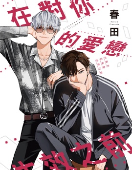 漫宝-在对你的爱恋生效之前