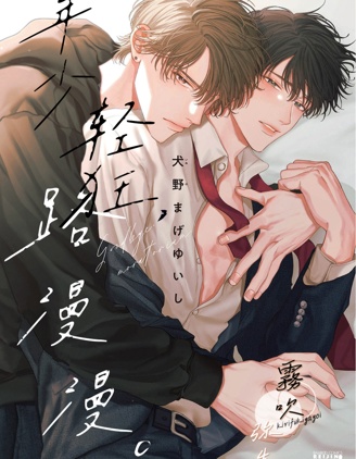 漫宝-年少轻狂，路漫漫。