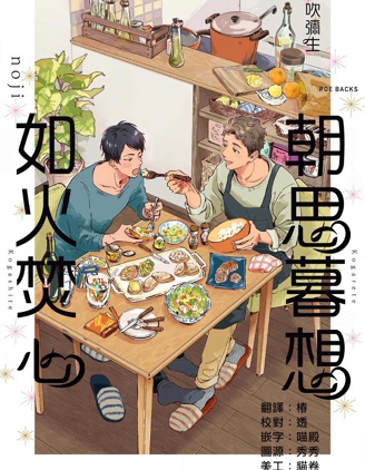 漫宝-朝思暮想 如火焚心