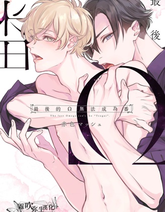 漫宝-最后的&Omega;无法成为番