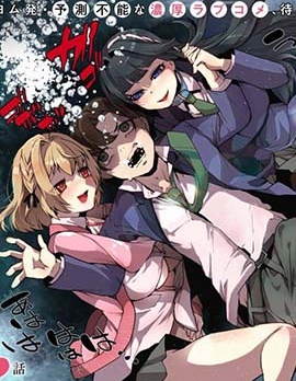 漫宝-拯救的美少女姐妹其实是病娇