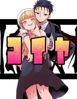 漫宝-真心恋爱极道