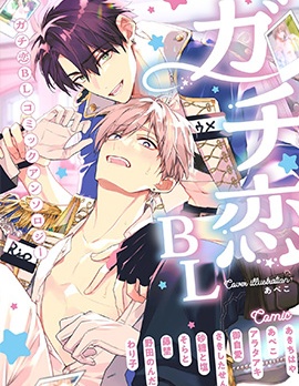 漫宝-真心恋上网红中！