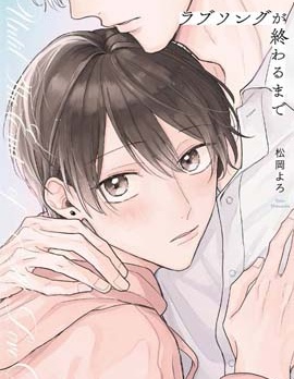 漫宝-直到这曲恋歌结束为止