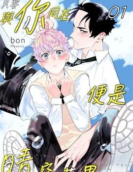 漫宝-只要与你同在便是晴空万里