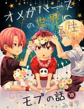 漫宝-转生成ABO世界里的路人角色