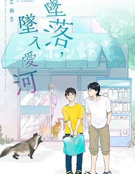 漫宝-坠落，坠入爱河