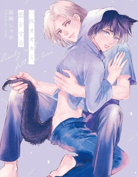 漫宝-坠入爱河的狼