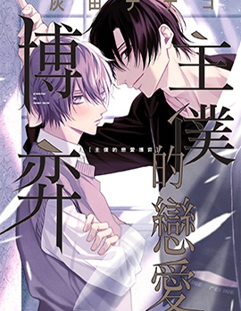 漫宝-主僕的恋爱博弈