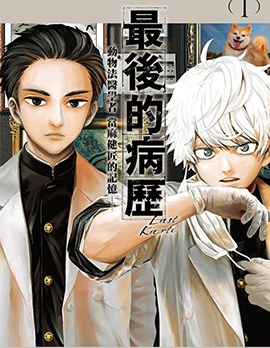 漫宝-最后的病历