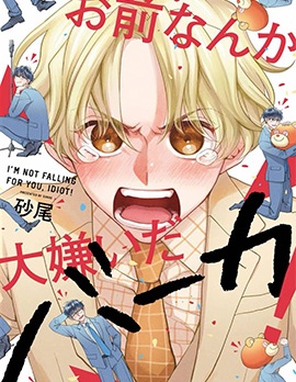 漫宝-最讨厌你了笨蛋！