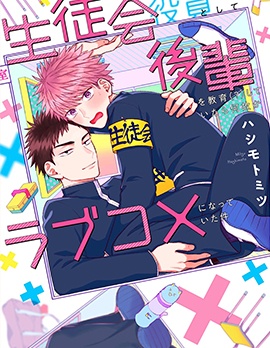 漫宝-作为学生会成员教育后辈(？)，不知为何变成了爱情喜剧