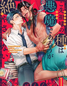 漫宝-祖先大人的基因就算是恶魔也不能断绝