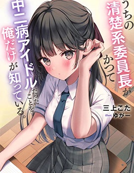 漫宝-只有我知道我们的清纯系班长曾经是个中二病偶像