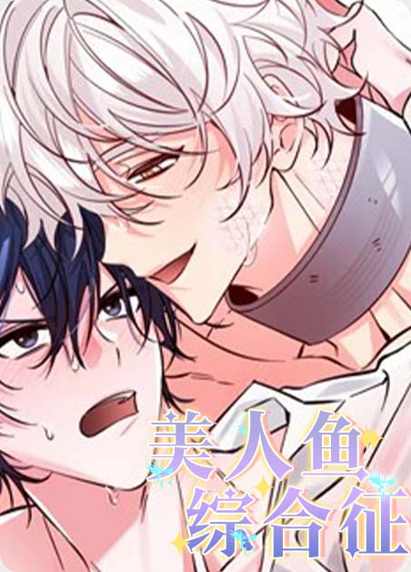 耽酷-美人鱼综合征