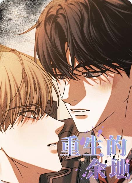 耽酷-重生的余地