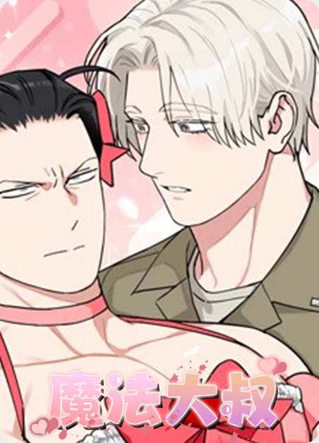 耽酷-魔法大叔
