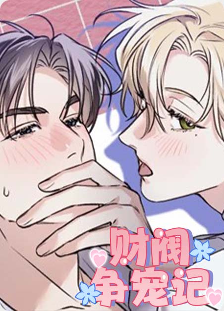 耽酷-财阀争宠记