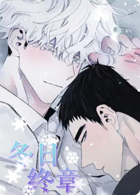 耽酷-冬日终章