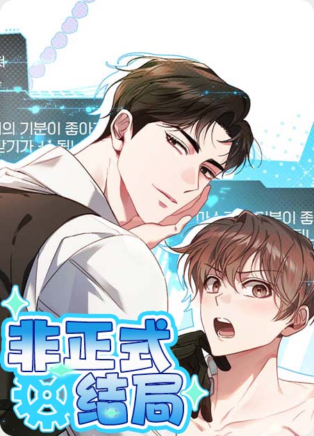 耽酷-非正式结局