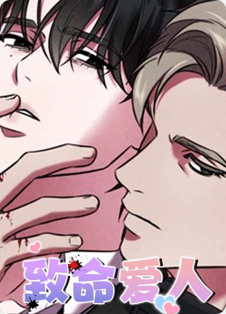 耽酷-致命爱人