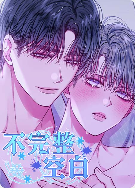 耽酷-不完整空白
