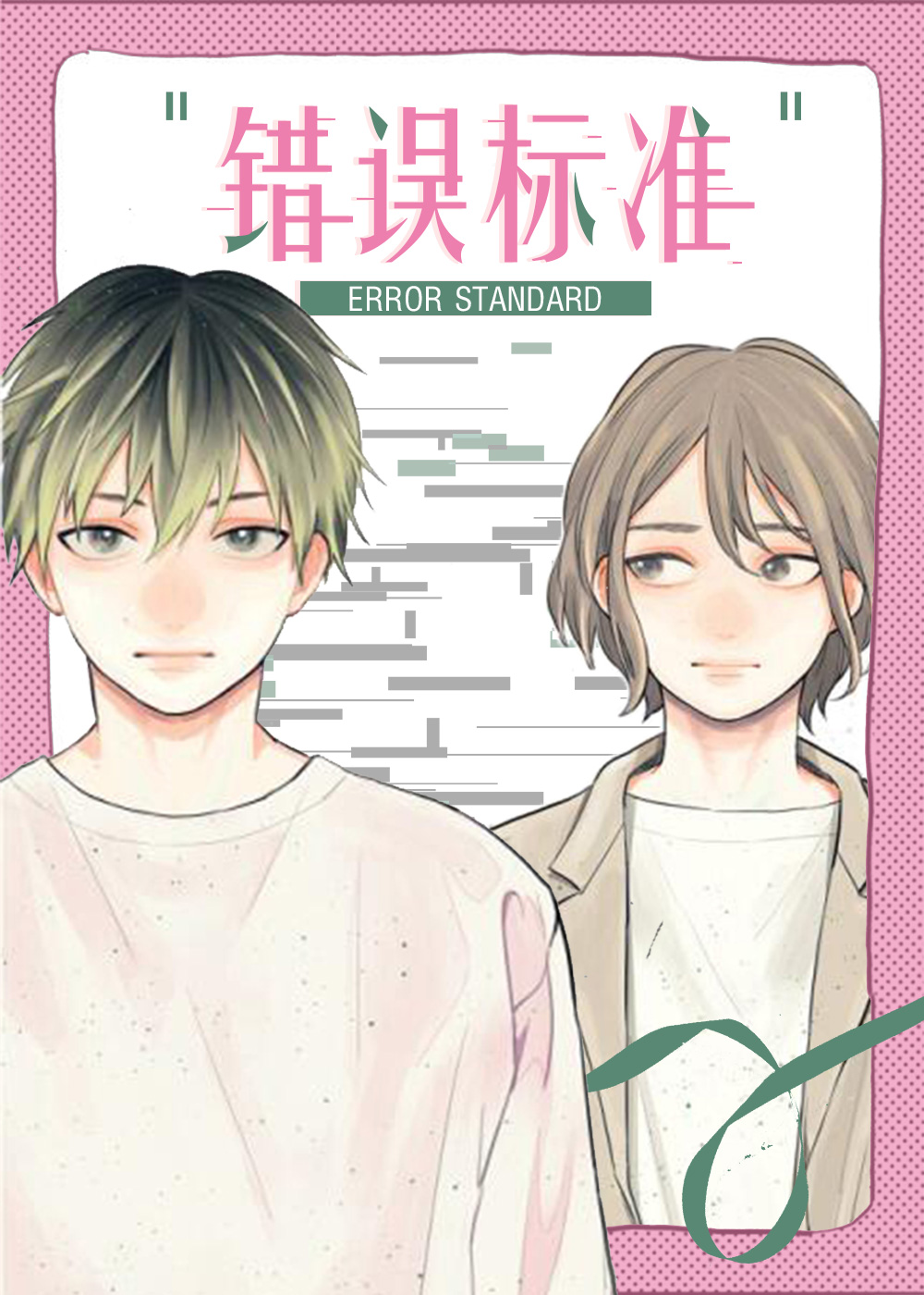耽酷-错误标准