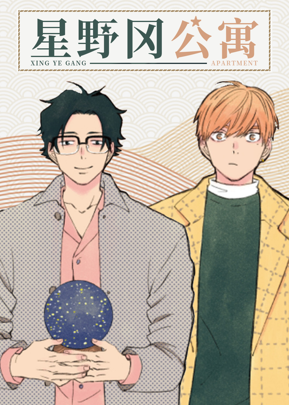 耽酷-星野冈公寓