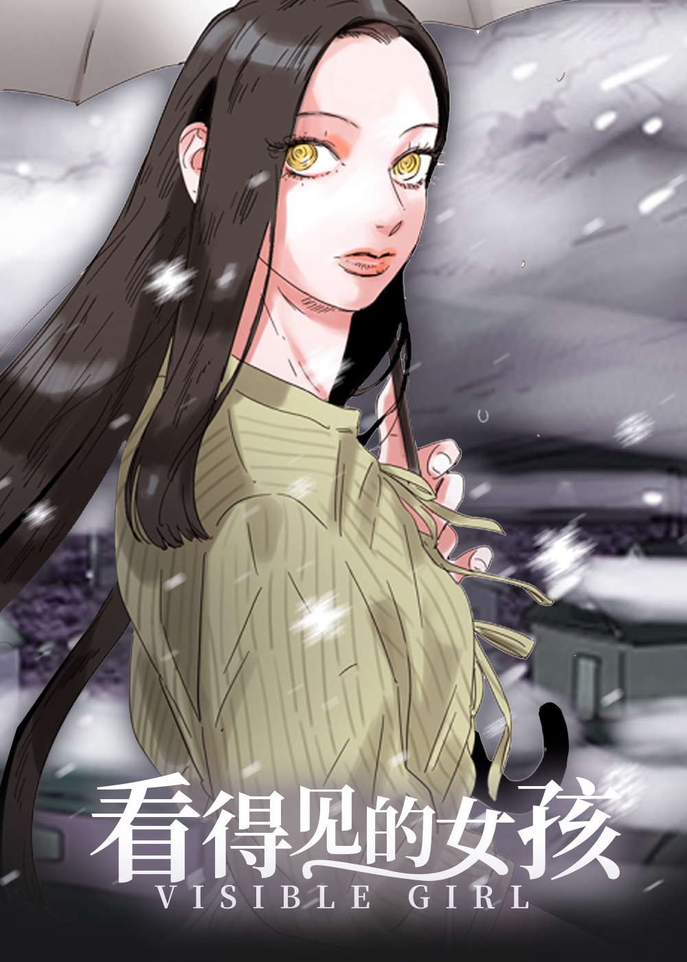 耽酷-看得见的女孩