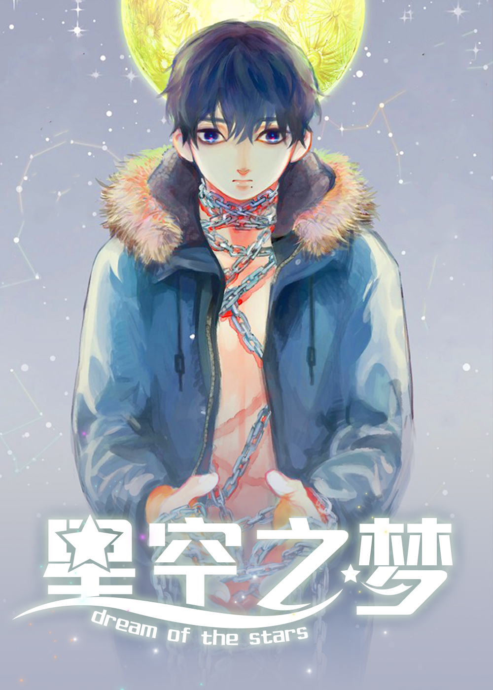 耽酷-星空之梦