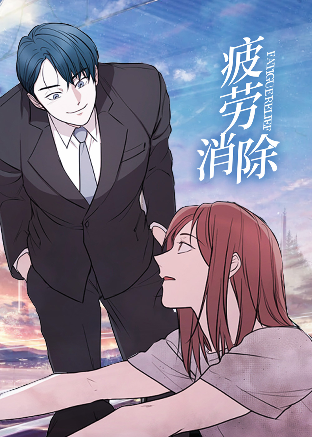 耽酷-疲劳消除