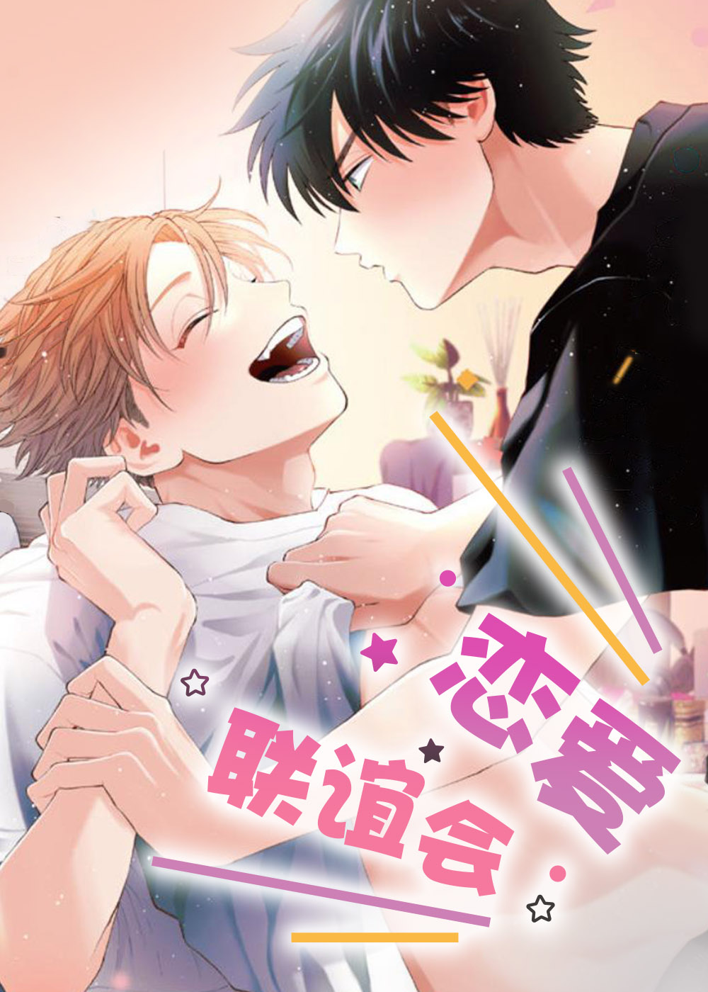 耽酷-恋爱联谊会