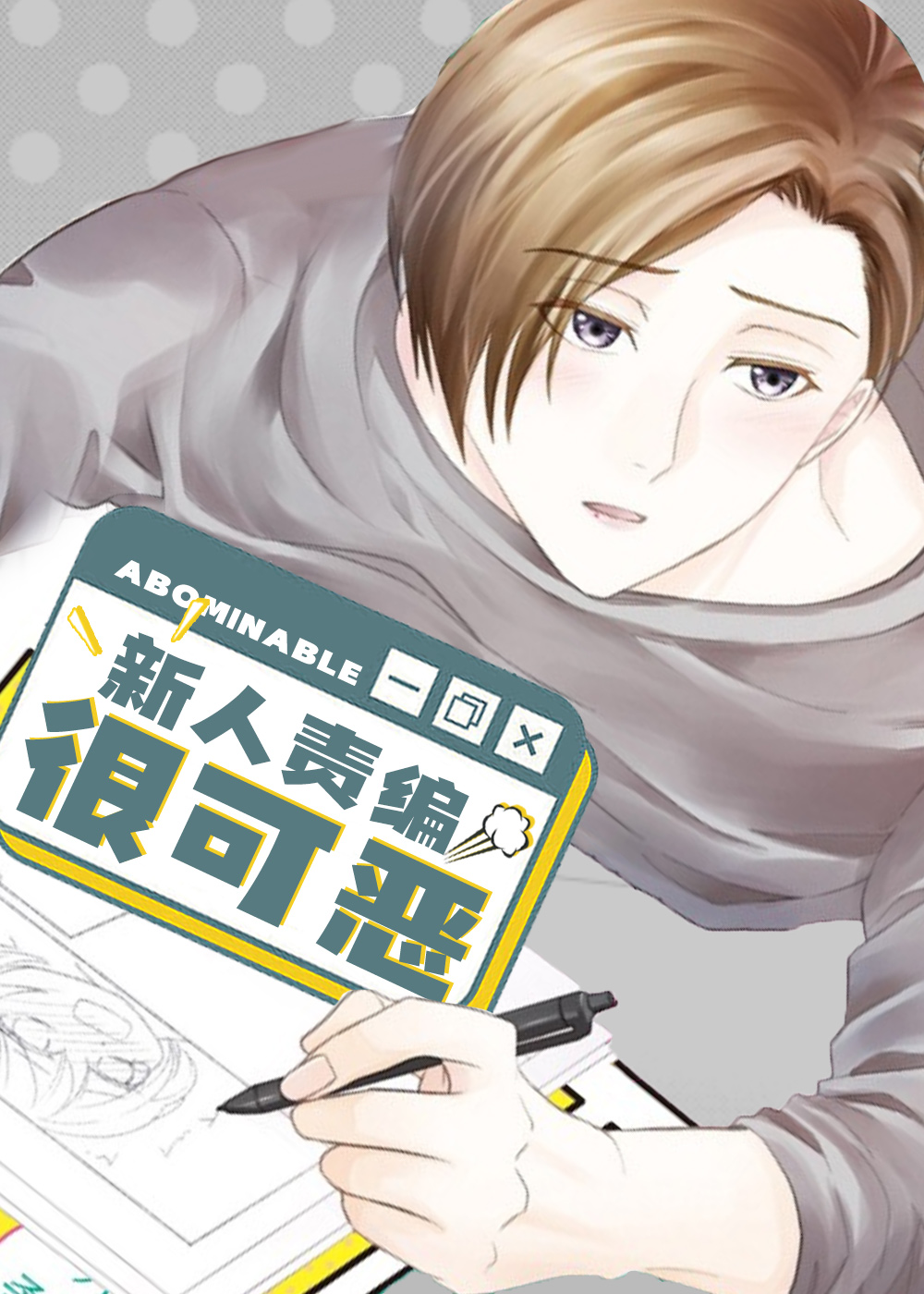 耽酷-新人责编很可恶