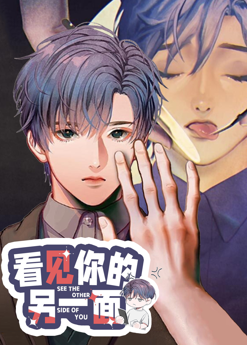 耽酷-看见你的另一面