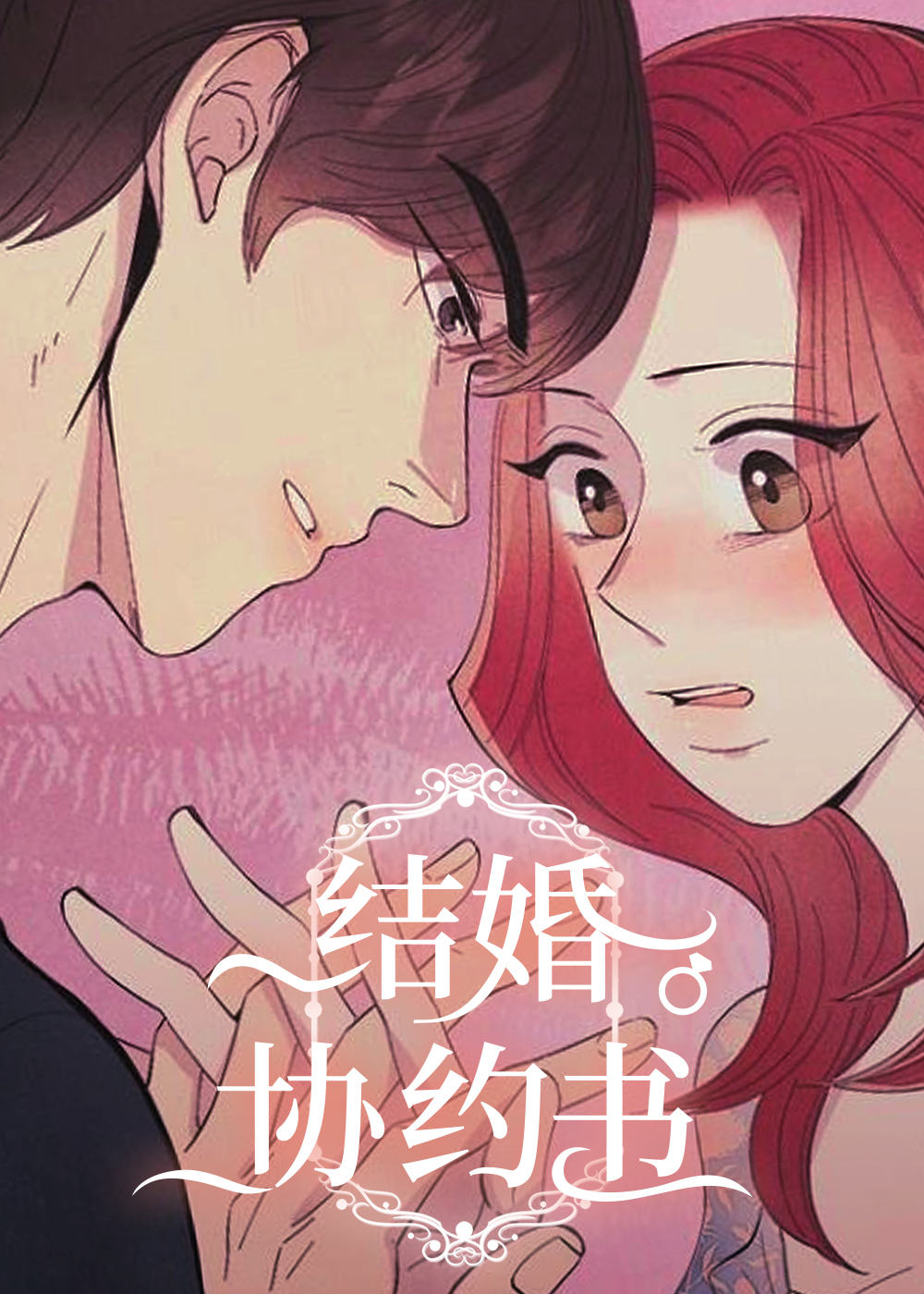 耽酷-结婚契约书