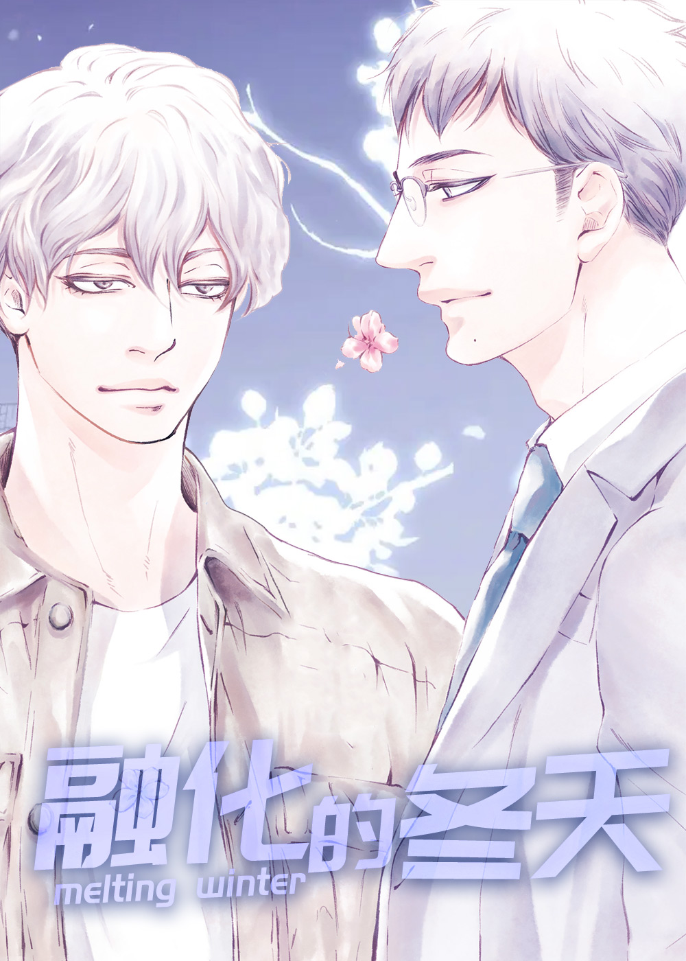 耽酷-融化的冬天