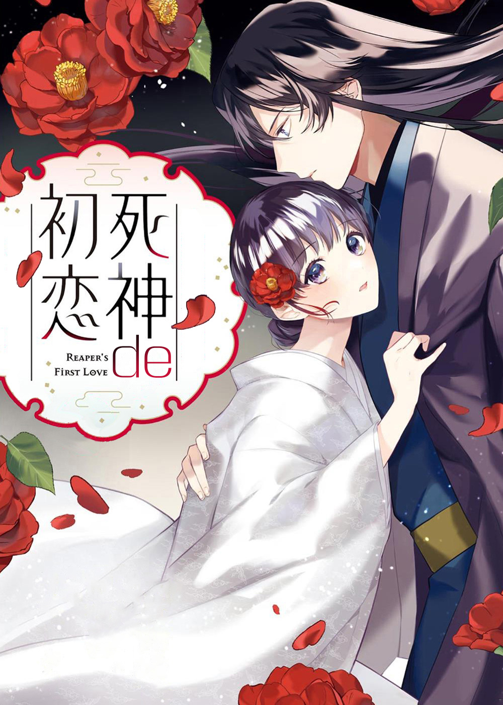 耽酷-死神的初恋