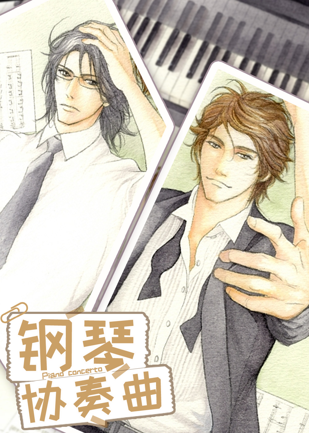 耽酷-钢琴协奏曲