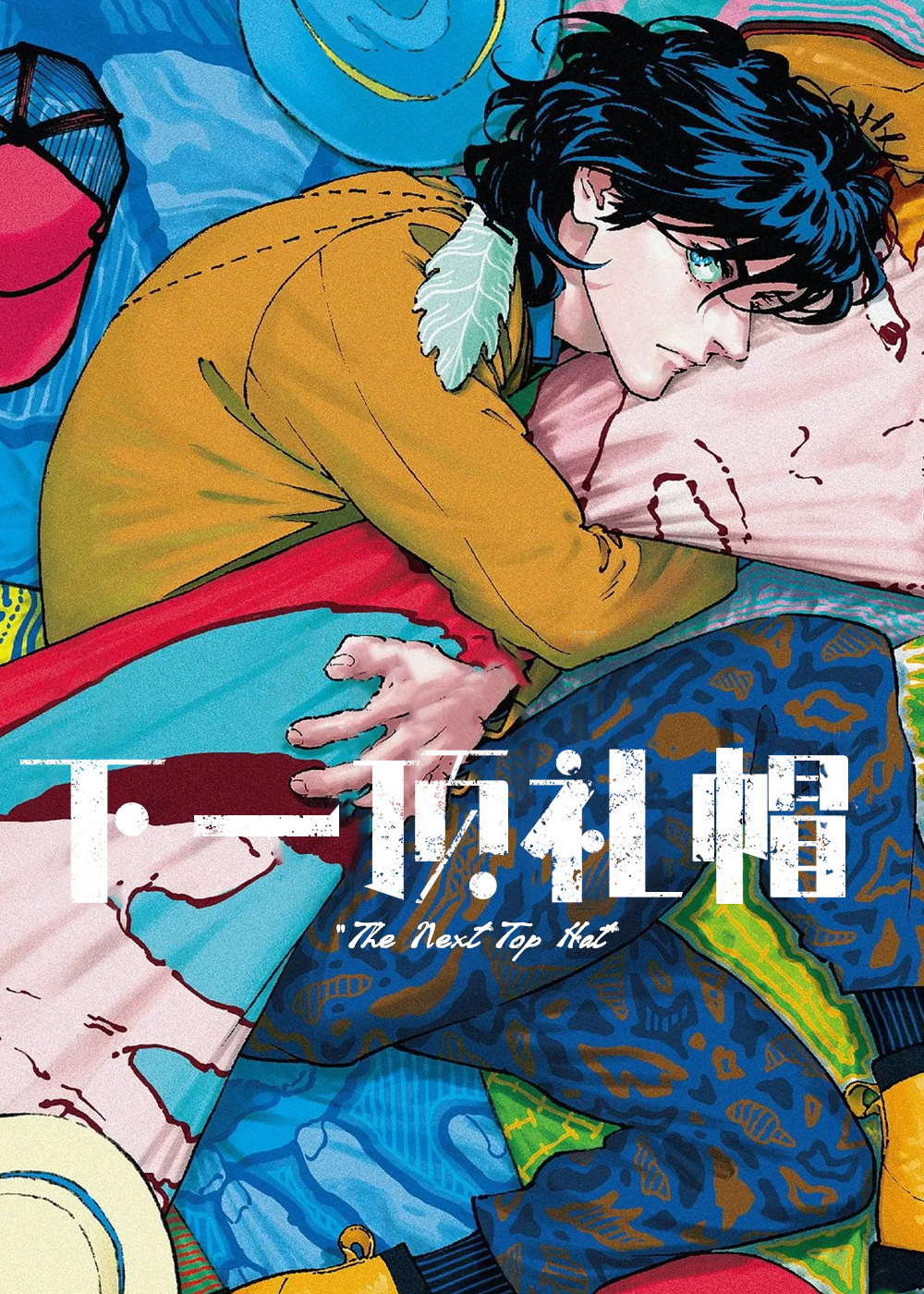 耽酷-下一顶礼帽