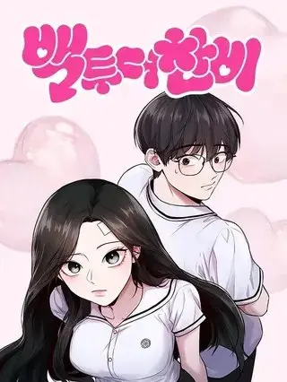 漫屯-找回爱我的她