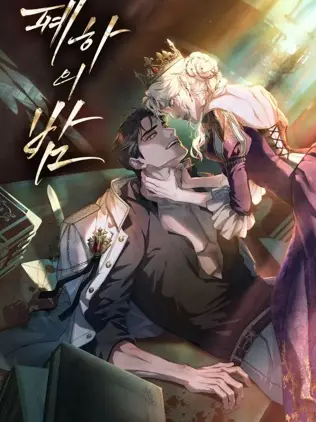 漫屯-陛下的夜晚