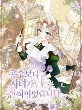 漫屯-比起成为公主，侍女才是我的天职