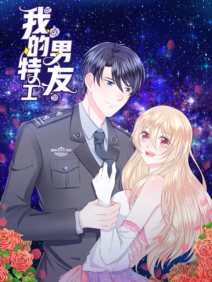 漫屯-我的特工男友
