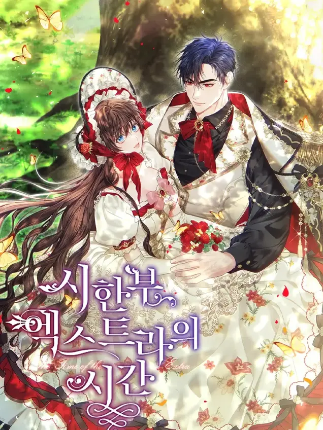 漫屯-配角时间有限